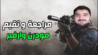 مراجعة كاملة و تقيم MODERN WARFARE هل اللعبة سيئة مثل ما يقولون ؟ 😨😔 [upl. by Damha995]