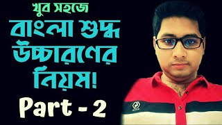 বাংলা উচ্চারণ নিয়ম০২Bangla Pronunciation2bengali pronunciationবর্নমালা উচ্চারণbengali alphabet [upl. by Rhiana187]