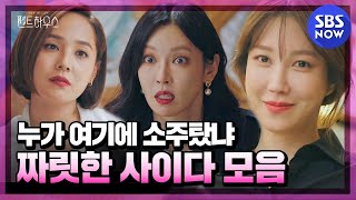 펜트하우스 스페셜 이대로 가면 결말 하드캐리 각 사이다 모음  The Penthouse Special  SBS NOW [upl. by Wernick]