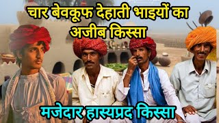 चार बेवकूफ देहाती भाइयों का किस्सा  मजेदार हास्य कहानी  Hindi Kahaniya  Funny Story  Story queen [upl. by Aronos]