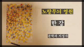 나의 인생 책이 되어 부렀다 한 강 노랑무늬 영원 [upl. by Yenterb]