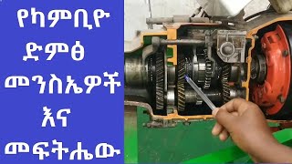 7 የካምቢዮ ድምፅ መንስኤዎች እና መፍትሔው 7 manual gearbox noise causes and remedy [upl. by Nwahsav]