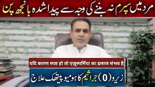 Azoospermia is cureable if cause is clear  ایزوسپرمیا۔ Dr Waqar Bhutta  urdu  hindi [upl. by Godart]