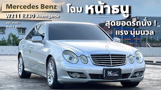 EP85 Mercedes Benz W211 E230 V6 25 ปี2007 หน้าธนู ไมล์ 192000 km สมรรถนะเกินราคาาา [upl. by Cappello]