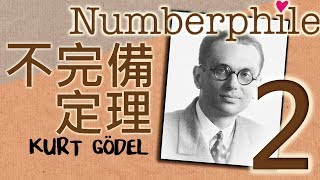 【歌德爾不完備定理】不完備的數學  Gödels Incompleteness Theorem cut part2 [upl. by Nebeur]