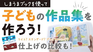 「しまうまブック」で子どもの作品集を作ろう！ [upl. by Morice]