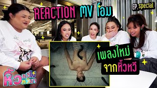 🍌 หิ้วหวี Special  Reaction MV โอม Ohm ทำถึงมากกกก [upl. by Nnyltiak]