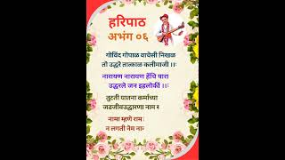 हरिपाठ l haripath l अभंग ०६ l sant Namdev l [upl. by Neened]