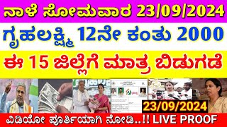 ಗೃಹಲಕ್ಷ್ಮಿ 12ನೇ ಕಂತು 2000 ಬಿಡುಗಡೆ  ಈ 15 ಜಿಲ್ಲೆಯ ಮಹಿಳೆಯರಿಗೆ ಹಣ ಜಮೆ  gruhalakshmi yojane updates [upl. by Talich370]