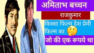 amitabh bachchan Rajkumar। किस्सा फिल्म देश प्रेमी का [upl. by Sorgalim]