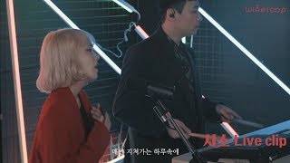 와인루프  시소Seesaw Live Clip [upl. by Glory]