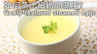 【楊桃美食網】如何蒸出細緻的蒸蛋 finelytextured steamed eggs [upl. by Irok364]