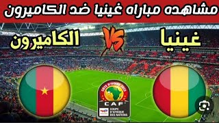 مشاهده مباراه الكاميرون ضد غينيا في كأس امم افريقيا 2024 اليوم [upl. by Krein]