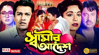 স্বামীর আদেশ  New Bangla Movie Shamir Adesh  Shabana  Alamgir  Jashim  Rani  Blockbuster Filim [upl. by Ayaet]