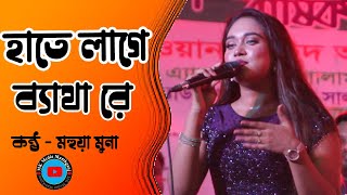 হাতে লাগে ব্যাথা রে  Hate Lage Betha Reমহুয়া মুনা ।।Deora  Coke Studio Bangla । [upl. by Halian]