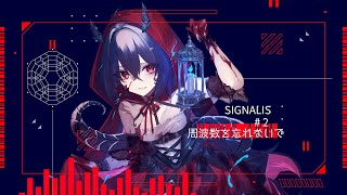 2【SIGNALIS】アンドロイドは 百合の夢をみられ、る……！？【新人Vtuber黒曜ひみか】 [upl. by Haughay441]