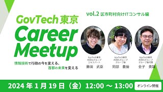 GovTech東京 Career Meetup vol2 区市町村DX編 [upl. by Fraze459]