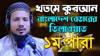 রমজান মাসের রেডিও সুরে হিফজুল কোরআন পদ্বতিতে তিলাওয়াত সাইফুল ইসলাম পারভেজ Saiful Islam Parves para 1 [upl. by Eli]