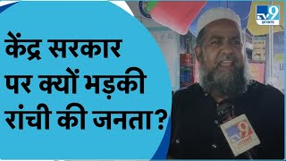 Ranchi की जनता ने बताया कौन से मुद्दे हैं हावी BJP या Congress किस पर है लोगों का भरोसा  Loksabha [upl. by Kcirdderf]