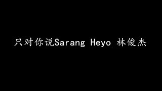 只对你说Sarang Heyo 林俊杰 歌词版 [upl. by Silirama500]