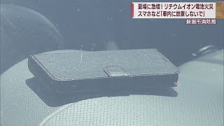 猛暑の思わぬ影響 リチウムイオン電池発火の危険 スマホ･携帯扇風機などで使用【新潟】スーパーJにいがた7月27日OA [upl. by Kelci]