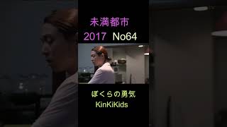 No64 未満都市 2017 ぼくらの勇気 KinKiKids [upl. by Murat601]