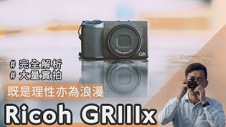 Ricoh GR IIIxGR3x一年心得：是街拍神器還是攝影浪漫？全新40mm視角、GR哲學、顏色調控街拍設定分享 【euyoung器材筆記】 Ricoh GRIII GR3 GR3x [upl. by Airec663]