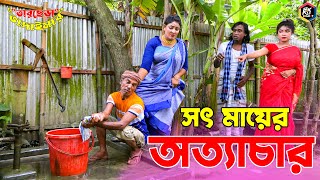 তাঁরছেরা ভাদাইমার নতুন কৌতুক সৎ মায়ের অত্যাচার  Mayer Ottachar  Tarchera Vadaima  New Koutuk 2022 [upl. by Eedahs]