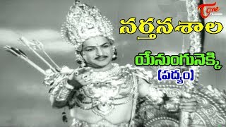 Narthanasala Songs  Yenungunekki Song  NTR  Savithri  Old Telugu Songs [upl. by Halimaj64]