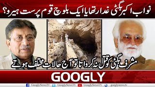 Nawab Akbar Bugti Ghaddar Tha Ya Baloch Kaum Paraston Ka Hero  Googly News TV [upl. by Mcroberts527]