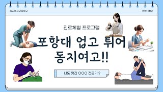 포항대 업고 튀어  동지여고 진로체험 [upl. by Bury]