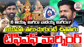 నీ అయ్యా జాగీరా వాడయ్య జాగీరా యువత తలుచుకుంటే చితైతరు టిఫిఎఫ్ వార్నింగ్  U News [upl. by Riorsson785]