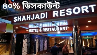 Shajadi Resort Coxs Bazar ।। ৪০ ডিসকাউন্ট এ হোটেল রুম বুকিং চলছে । [upl. by Riabuz]