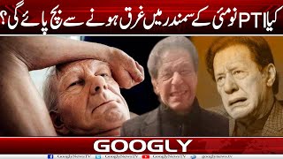 Kya PTI 9 May Kai Samandar Mein Garq Honay Sai Bach Paye Gi  Googly News TV [upl. by Massimo352]