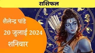 20 July 2024 Ka Rashifal  Aaj Ka Rashifal  Shailendra Pandey Ka Rashifal  Daily Horoscope [upl. by Monahon]