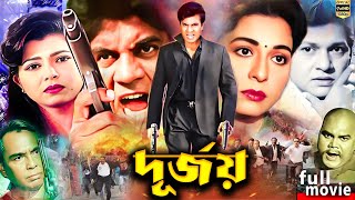 Durjoy  দূূর্জয়  Bangla Movie  Shabana  Alamgir  Ilias Kanchon  Humayun Faridi JFIMovies [upl. by Brosine]