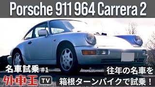 ポルシェ 964 カレラ2 で「箱根ターンパイク」を疾走！伝統の高性能スポーツカー「911」の魅力に迫る！【試乗インプレッション】 [upl. by Atikihs]