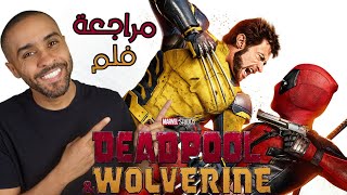 مراجعة فلم Deadpool amp Wolverine [upl. by Maurits]