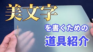 ボールペン字をきれいに書くための道具紹介【美文字】 [upl. by Grory]