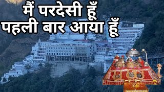 मैं परदेसी हूँ पहली बार आया हूँ  Mai Pardesi Hu Pahli Baar Aaya Hu  Mata Vaishnodevi Yatra [upl. by Coltson]