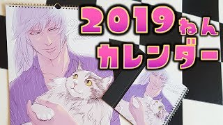 【おしらせ】2019年あいろん＆はがね先生カレンダー販売開始のお知らせ【壁掛け＆卓上タイプ】 [upl. by Yelekreb252]