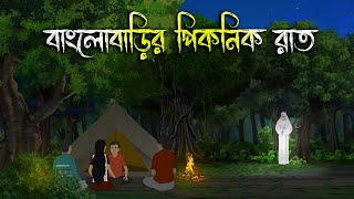 বাংলোবাড়ির পিকনিকের রাত  Bhuter Cartoon  Bengali Horror Cartoon  Bangla Bhuter Golpo  Sonar Ayna [upl. by Shelagh]