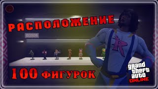 Где найти все 100 фигурок из комиксов в GTA Online ● Where to find all 100 figures in GTA Online [upl. by Brittnee]