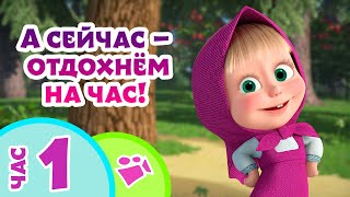 TaDaBoom песенки для детей ⏰А сейчас — отдохнём на час 🎶 Маша и Медведь [upl. by Anaiek]