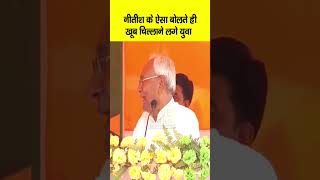 Nitish Kumar के ऐसा बोलते ही मंच के नीचे खूब हल्ला कर दिया युवाओं ने फिर तो गजब ही  Bihar News [upl. by Lampert]