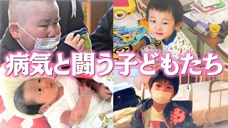 【病気と闘う】小児がん、1型糖尿病、ペルテス病… 懸命に生きる子どもたちの姿【過去動画まとめ】 [upl. by Nehttam]