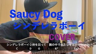 Saucy Dog シンデレラボーイ COVER ２年１０ヶ月 カポなし半音下げチューニングでキーはマイナス３だと思います [upl. by Igig]