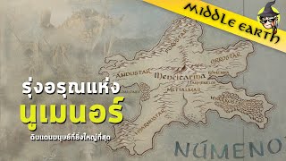 เรื่องเล่าจาก Middle Earth ► Akallabêth  Rise of Numenor กำเนิดอาณาจักรนูเมนอร์ [upl. by Selokcin]