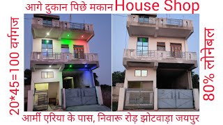 आगे दुकान पिछे मकान House Shop मेन 100 फीट रोड़ पर शॉप वाला मकान आर्मी एरिया के पास [upl. by Devona]