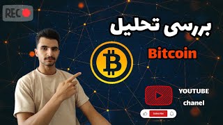 در این ویدیو می‌پردازیم به تحلیل بیت کوین و قیمت های که مشخص کردم واستون حمایت ،مقاومت bitcoin [upl. by Ecinaej613]